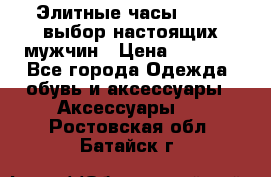 Элитные часы HUBLOT выбор настоящих мужчин › Цена ­ 2 990 - Все города Одежда, обувь и аксессуары » Аксессуары   . Ростовская обл.,Батайск г.